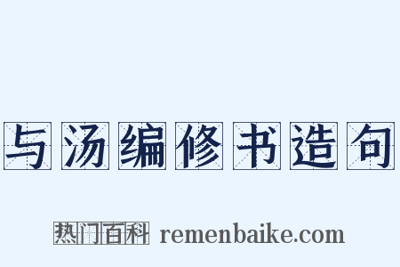 与汤编修书造句是什么意思的图片